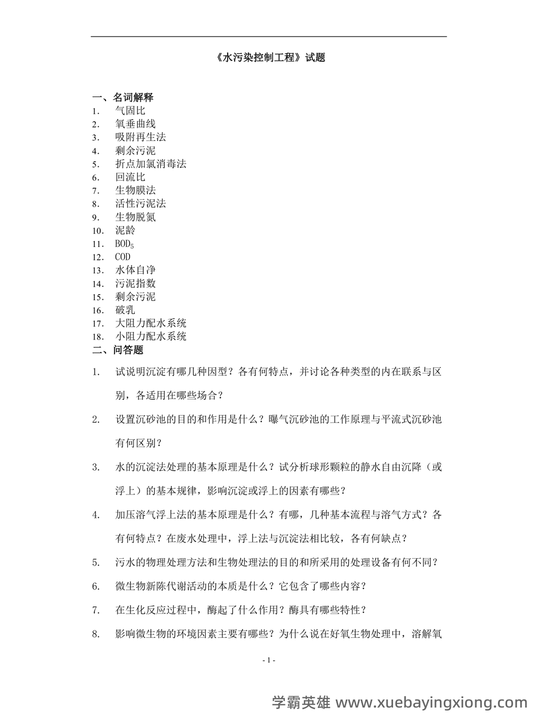 考研笔记 《水污染控制工程》(第4版)(下册)笔记和课后习题答案及相关复习资料 - 04_《水污染控制工程》复习资料_《水污染控制工程》试卷 A及答案_第1页_学霸英雄_www.xuebayingxiong.com 考研笔记 《水污染控制工程》(第4版)(下册)笔记和课后习题答案及相关复习资料 - 04_《水污染控制工程》复习资料_《水污染控制工程》试卷 A及答案_第1页_学霸英雄_www.xuebayingxiong.com